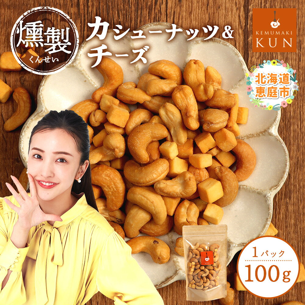 燻製カシューナッツ＆チーズ 4000円 4,000円 燻製 カシューナッツ カシュナッツ ナッツ チーズ スモーク ふるさと納税 北海道 恵庭市 恵庭