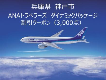 兵庫県神戸市ANAトラベラーズダイナミックパッケージクーポン3,000点分