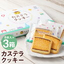 【ふるさと納税】カステラクッキー 8枚入×3箱 合計24枚入り 長崎菓房 おやつ お菓子 菓子 スイーツ カステラ クッキー お土産 土産 贈り物 長崎県 時津町 送料無料