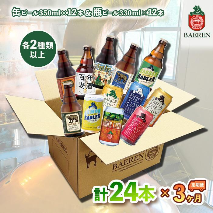 
ベアレン醸造所 缶ビール×12本＆瓶ビール×12本 飲み比べ定期24本セット 3ヶ月お届け
