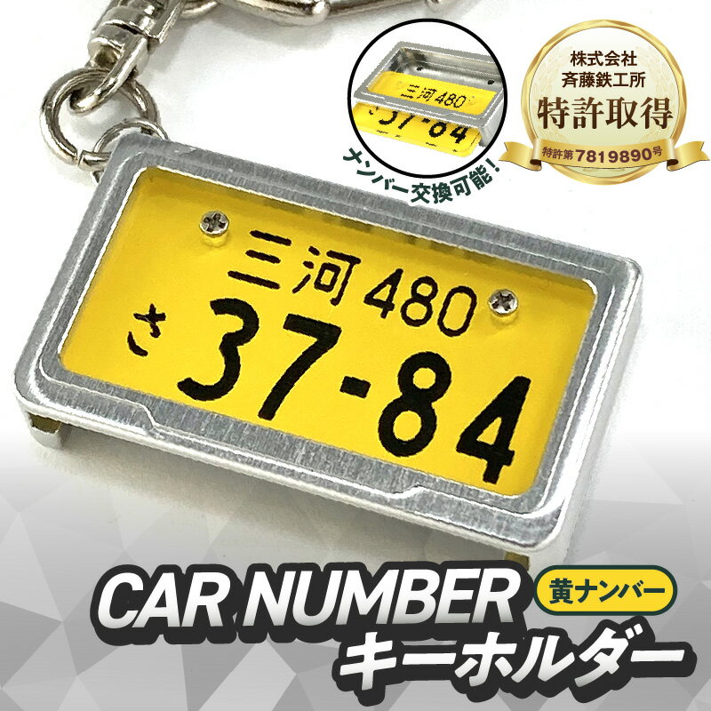 【ふるさと納税】特許取得 究極 メタルフレーム 黄ナンバー カーナンバー キーホルダー リスペクトスタイル 車 ミニチュア ナンバー交換 オリジナル スライド装着 軽自動車 かわいい 金属 合金 精密 こだわり オンリーワン 贈り物 プレゼント用 愛知県 碧南市 送料無料