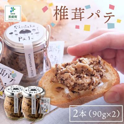 ふるさと納税 美郷町 椎茸パテ 2本 (90g×2)