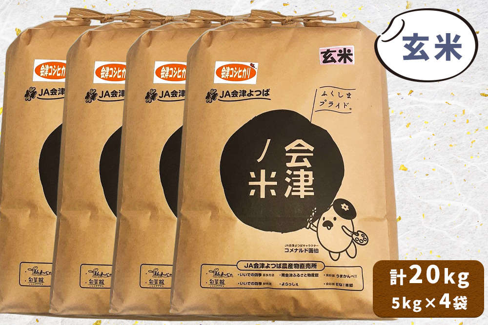 会津産 コシヒカリ 玄米 計20kg (5kg×4袋)｜令和7年 2025年 新米 コメ お米 米 こめ こしひかり 産直 玄米 [1057]