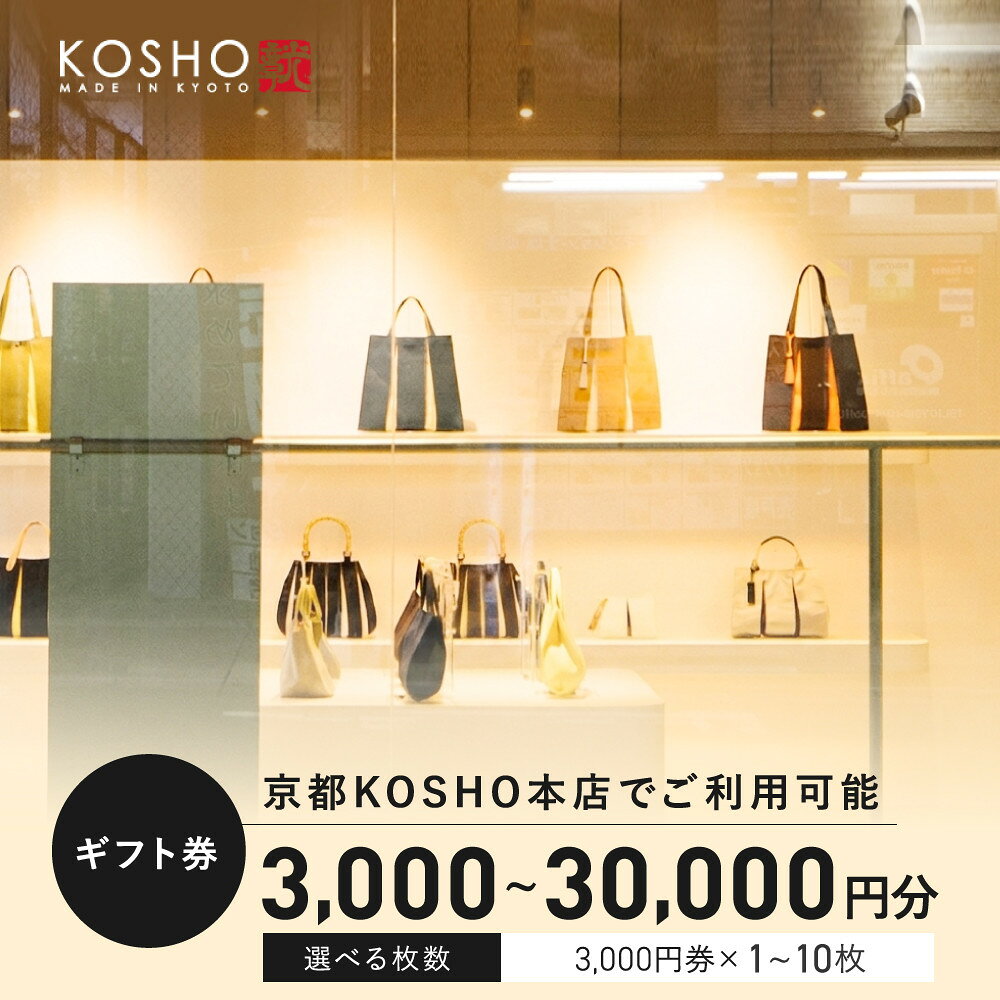 【ふるさと納税】「京都KOSHO本店」ギフト券 3,000円～30,000円分(3,000円券×1枚～10枚)｜ギフト券 人気ブランド おしゃれ［ KOSHO ギフト券 チケット 券 かばん カバン 鞄 バッグ おすすめ ギフト プレゼント ］