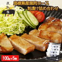 【ふるさと納税】島根 豚肉 ロース 粕漬 詰合せ 500g (100g×5枚) | 肉 お肉 ぶた グルメ セット 詰め合わせ お取り寄せ 人気 おすすめ 夕食 ご飯 出雲市