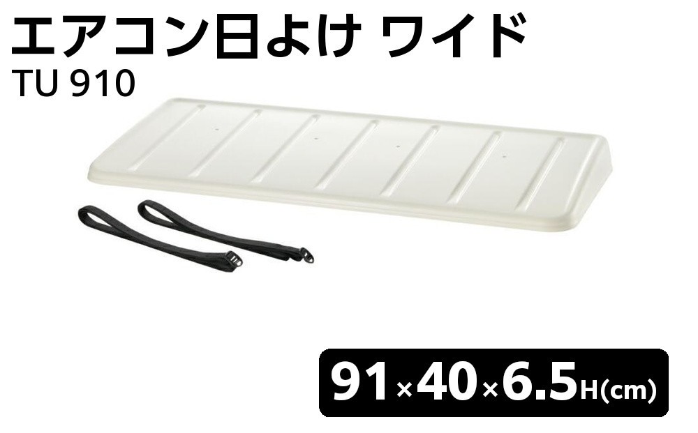 
            エアコン日よけ ワイド TU 910
          