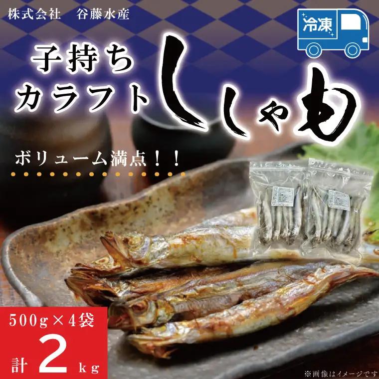 子持カラフトししゃも 2kg ししゃも _AL014