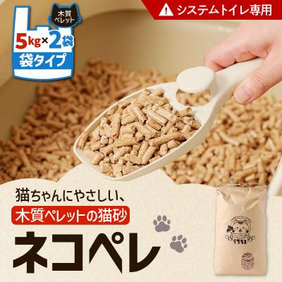 ふるさと納税 苫小牧市 【木質ペレットの猫砂】ネコペレ　袋タイプ　7L(5kg入)×2袋