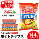 【ふるさと納税】 【 定期便 6カ月 】 カルビー ポテトチップス ＜ うすしお ＞12袋入×2箱《北海道工場製造》 ポテチ ポテト お菓子 スナック calbee 千歳 北海道スナック菓子 北海道産 じゃがいも 北海道ふるさと納税 千歳市 ふるさと納税【北海道千歳市】