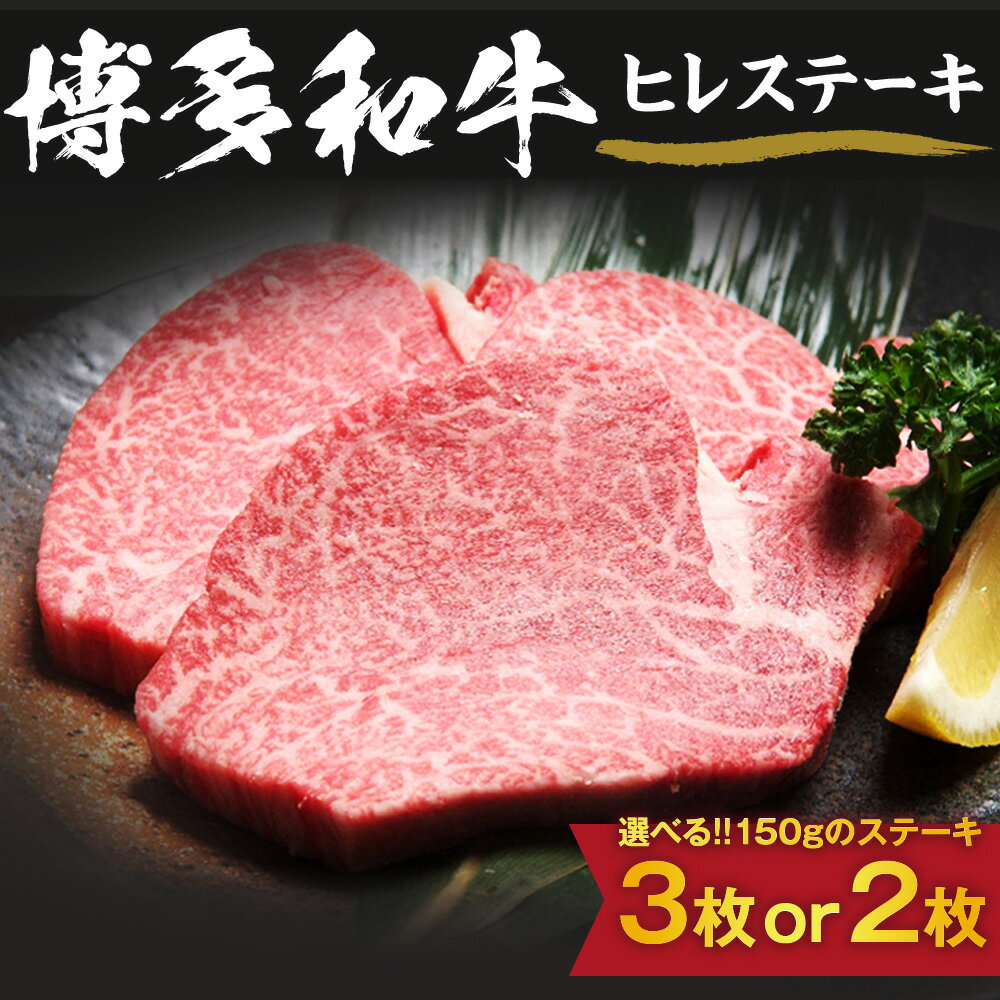 【ふるさと納税】黒毛和牛 (博多和牛) ヒレステーキ 150g×2枚 150g×3枚【伊豆丸商店】 国産 牛肉 黒毛和牛 最高級 ヒレ肉 柔らかい ジューシー 牛肉 贅沢 ごちそう
