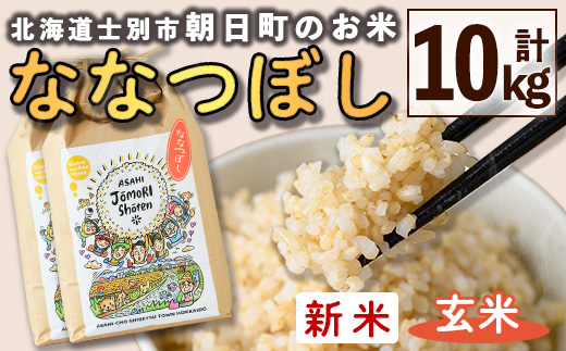 ＜令和8年産・新米＞「朝日町のお米」 ななつぼし 玄米(計10kg・5kg×2袋)【先行予約受付中！2026年11月から順次発送予定】 士別産 米 新米 お米  玄米 北海道米 ごはん ななつぼし 北海道産 士別市 10kg 【城守商店】【C7077-2】