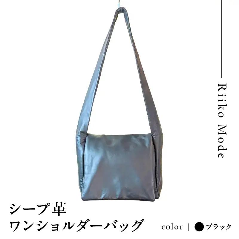 シープ革ワンショルダーバッグ（B-008M）ブラック