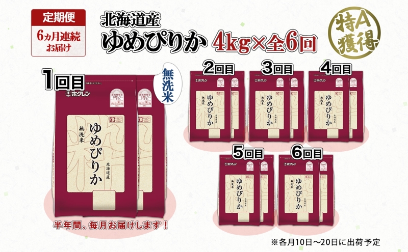 定期便 6ヵ月連続6回 北海道産 ゆめぴりか 無洗米 4kg 米 特A 獲得 白米 ごはん 道産 4キロ 2kg ×2袋 小分け お米 ご飯 米 北海道米 ようてい農業協同組合 ホクレン 送料無料 北