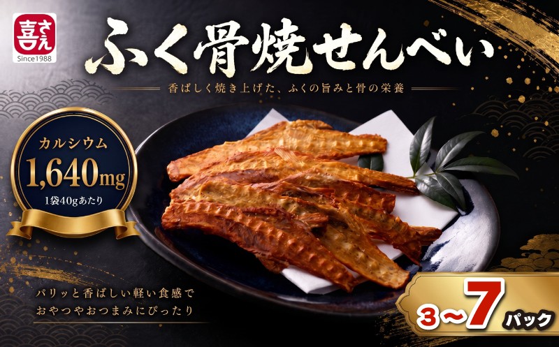 
                  ふぐ 骨 焼せんべい 3 or 5 or 7 パック 選べる 容量 (ノンフライ製法  カルシウムたっぷり お子様にも 健康 栄養 油不使用 ふぐ せんべい 河豚せんべい フグ煎餅 ふぐ煎餅 河豚煎餅 人気 おすすめ おつまみ 海鮮せんべい 魚介 海鮮 お菓子 おやつ せんべい センベイ 煎餅 senbei SENBEI おせんべい 美味しいせんべい 人気せんべい ) 下関 山口
                