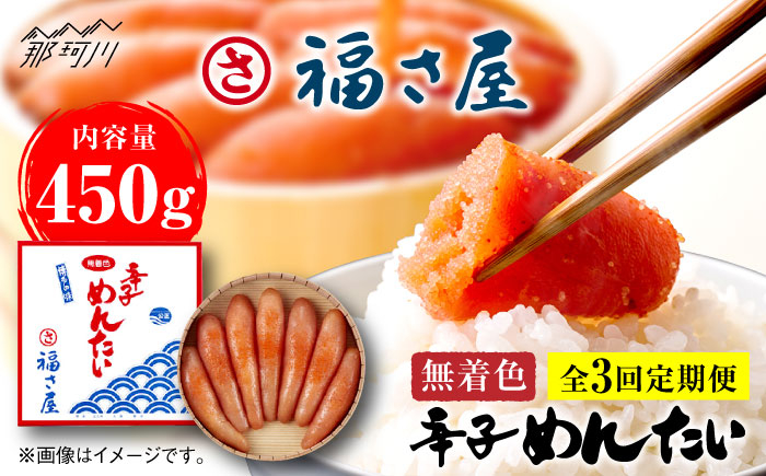 
            【全3回定期便】無着色 辛子めんたい 450g＜福さ屋株式会社＞那珂川市 福さ屋 辛子明太子 明太子 卵 魚介類 定期便 [GEJ007]
          