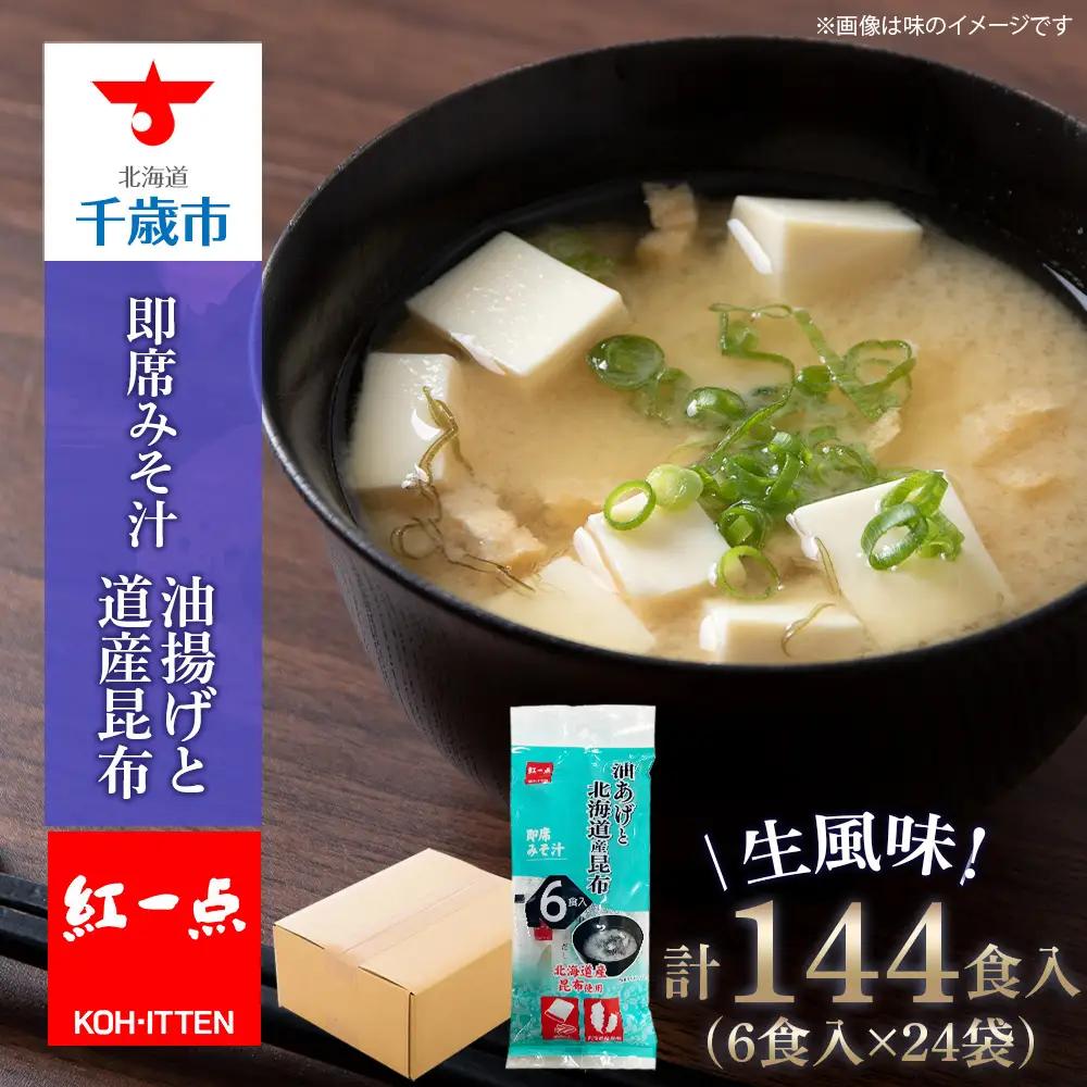 【9月30日受付終了】油揚げ道産昆布 インスタント 味噌汁 みそ汁 即席 6食入×24袋 【紅一点】《千歳工場製造》