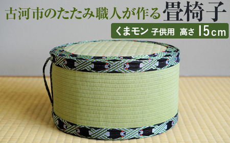 古河市のたたみ職人が作る畳椅子（くまモン・子供用） 高さ15cm _EA10