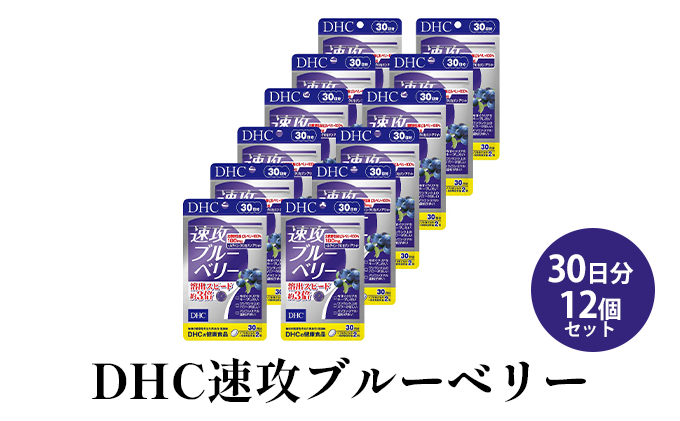 DHC速攻ブルーベリー 30日分12個セット サプリメント 健康食品 吸収されやすい処方 北欧野生種ビルベリー ビルベリーエキス末 アントシアニン クロセチン ルテイン アサイー パソコン スマホ 運転 