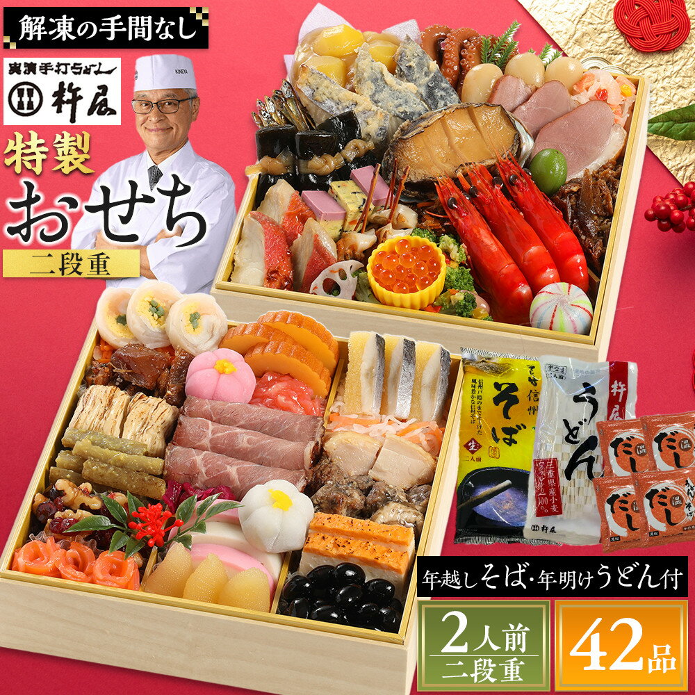 【ふるさと納税】【早割9月まで期間限定】おせち 2人前 二段重 42品 和風 年越しそば・年明けうどん付き グルメ杵屋 おせち料理 重箱 冷凍おせち 縁起物 年末配送 お節 2026 アワビ ローストビーフ ふるさと おせち 大人気 おすすめ 12月30日 お届け | そじ坊 グルメ杵屋