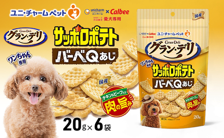 犬用おやつ グラン・デリサッポロポテトバーベＱあじ 犬用おやつ【20g×6袋】
