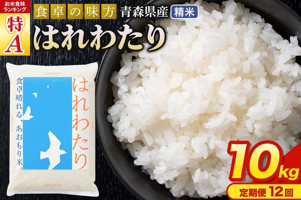 
                  米《定期便12ヶ月》はれわたり【白米】10kg（5kg×2袋）令和7年産 特A 青森県産 [米 はれわたり 白米 精米 ブランド米 青森県産 東北]
                