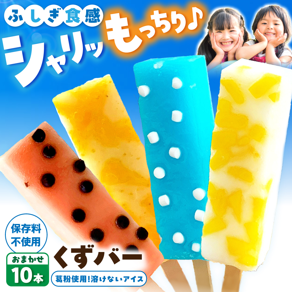 アイス アイスバー 葛バー  溶けないアイス くずバー おまかせ10本セット 葛粉 味は店長おまかせ（柚子 ピーチ ラムネ スイカ）とけないアイス デザート スイーツ【北代菓子店】 [BQBN001]