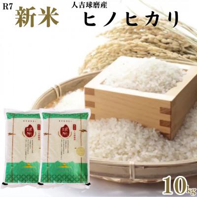 ふるさと納税 球磨村 令和7年産 人吉球磨産 精米 ヒノヒカリ 10kg【球磨村特産品開発協議会】
