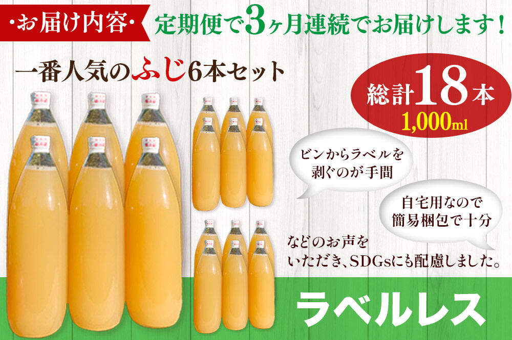 【寄附金額見直しました】《定期便3ヶ月》りんごジュース ふじ 1L×6本 計6L【小さなSDGs ラベルレス 】 無添加 ストレート果汁100％！ 青森県特別栽培農産物認証農園 [アップル おいしい 