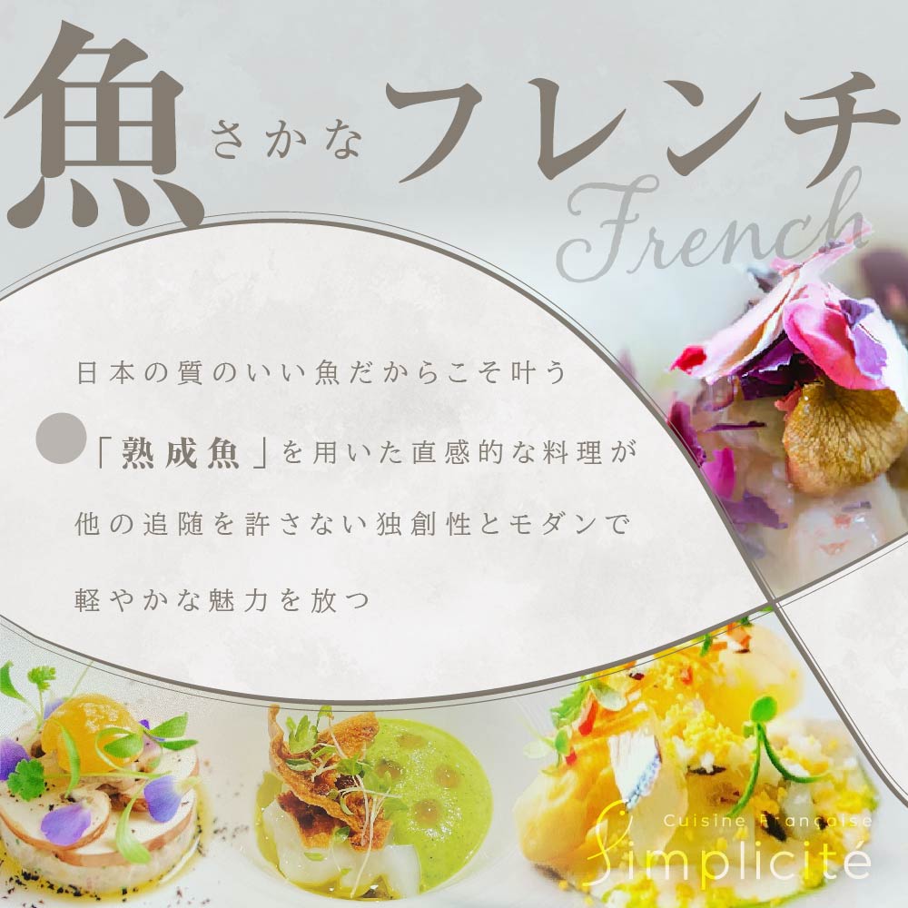 【代官山　一つ星フレンチ】サンプリシテ 食材を絶妙なバランスで再構築「別海町コース」お食事券1名様分