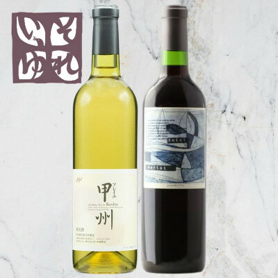 【ふるさと納税】旭洋酒　ソレイユ甲州/それいゆメルロー　720ml×2本セット【1718037】