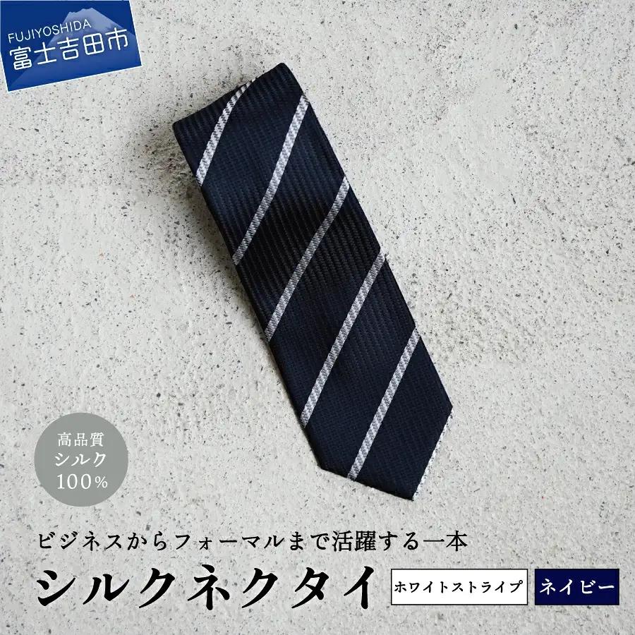 【Hadashin】シルクネクタイ（ネイビー）【401　ホワイトストライプ】 ネクタイ シルク プレゼント フォーマル ビジネス