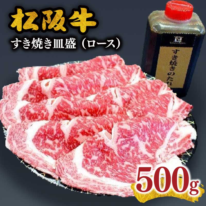 【ふるさと納税】松阪牛すき焼き（ロース）皿盛り 500g　松阪牛 松坂牛 牛肉 ブランド牛 高級 和牛 日本三大和牛 国産 霜降り すきやき すきやき肉 すき焼き用 すきやき用 牛丼 肉じゃが 薄切り うす切り ロース肉 冷凍【霜ふり本舗】