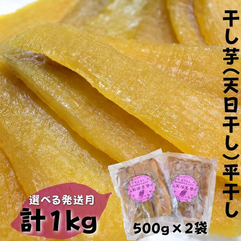 
                  【12月～2月発送】干し芋（天日干し）平干し　500g×2袋  計1kg ほしいも さつまいも 紅はるか 和菓子 スイーツ 茨城県 鉾田市 かしむらや
                