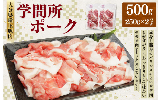 
大分県産上豚肉 「学問所ポーク」 ウデ・モモ 切り落とし 500g 真空パック 小分け
