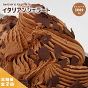 【ふるさと納税】【定期便2回】 ジェラテリアGigi イタリアンジェラート チョコレート 2000ml ジェラート チョコ アイス gigi 業務用 2L スイーツ お取り寄せ グルメ 定期便 2回 ふるさと納税 北海道 恵庭市【43005301】