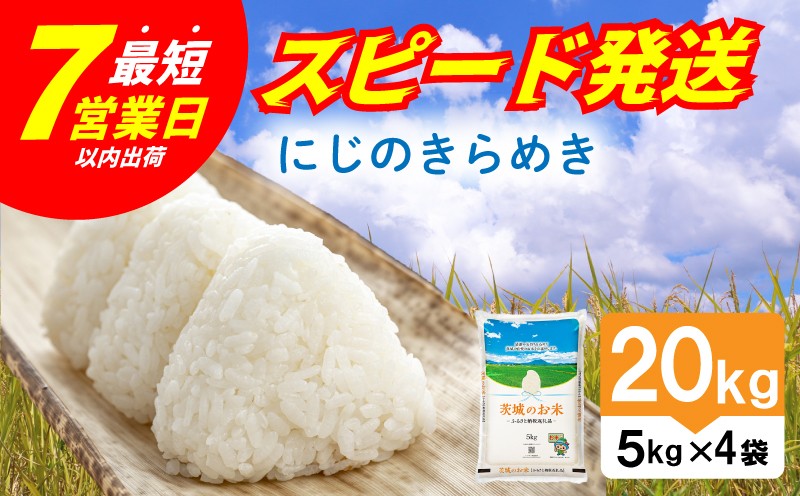 
                  【 スピード発送 】 令和7年産 精米 茨城県産 にじのきらめき 20kg 米 お米 ご飯 ごはん コメ 白米 ライス ニジノキラメキ 7営業日以内発送 すぐ届く すぐ発送 米20kg 20キロ 銘柄米 茨城県 新生活 応援 kome okome 茨城県産 国産 産地直送 ※ 関東 茨城 筑西
                