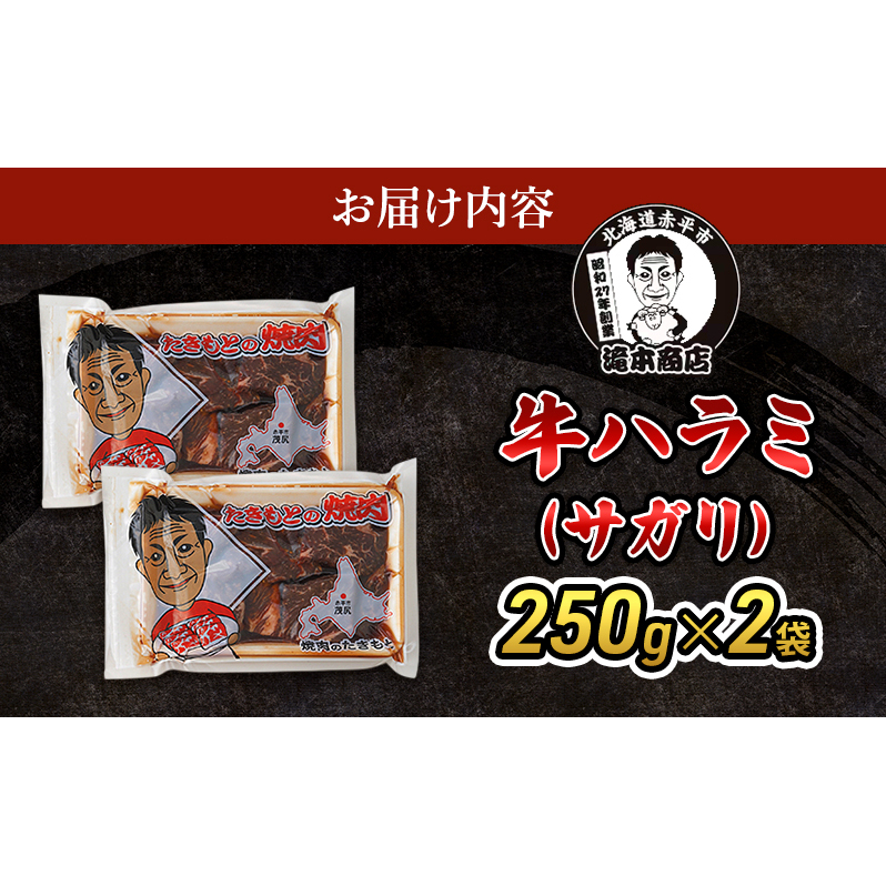 たきもとの牛ハラミ（サガリ）250g×2袋　焼肉 バーベキュー BBQ 牛 牛肉 ハラミ サガリ 冷凍 アウトドア タレ 味付け 北海道 ふるさと納税_イメージ3
