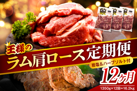 【12か月定期便】生ラム肩ロース 約1350g(450g×3パック)×12回 計16.2kg（羊肉 ラム肉 ラム 羊 ソウルフード ご当地グルメ ご当地 特製 おかず 惣菜 冷凍 冷凍便 クール クール便 北海道 豊富町）