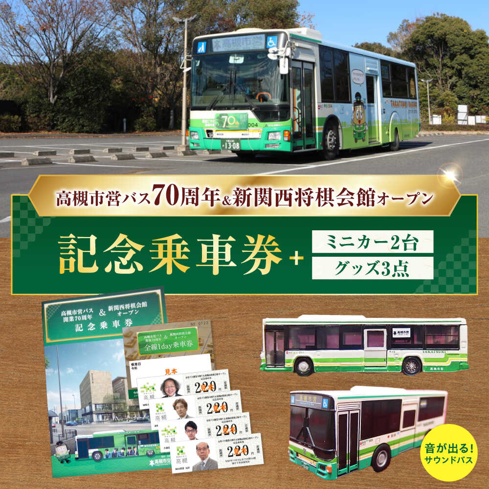 【ふるさと納税】記念乗車券＆ミニカー＆オリジナルグッズセット 新関西将棋会館オープン記念 バス 市営バス 記念乗車券 乗り放題 観光 ミニカー グッズ セット 非売品 ギフト おすすめ 大阪 高槻 ふるさと納税 大阪府高槻市/高槻市営バス（高槻市交通部）[AODB004]