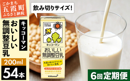 【定期便6回】【合計200ml×54本】おいしい無調整豆乳200ml ／ 飲料 キッコーマン 健康