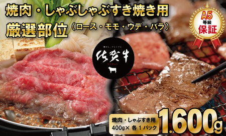 佐賀牛 A5 焼肉 しゃぶしゃぶすき焼き 厳選部位 合計1,600g（400g×各2P） D400-011