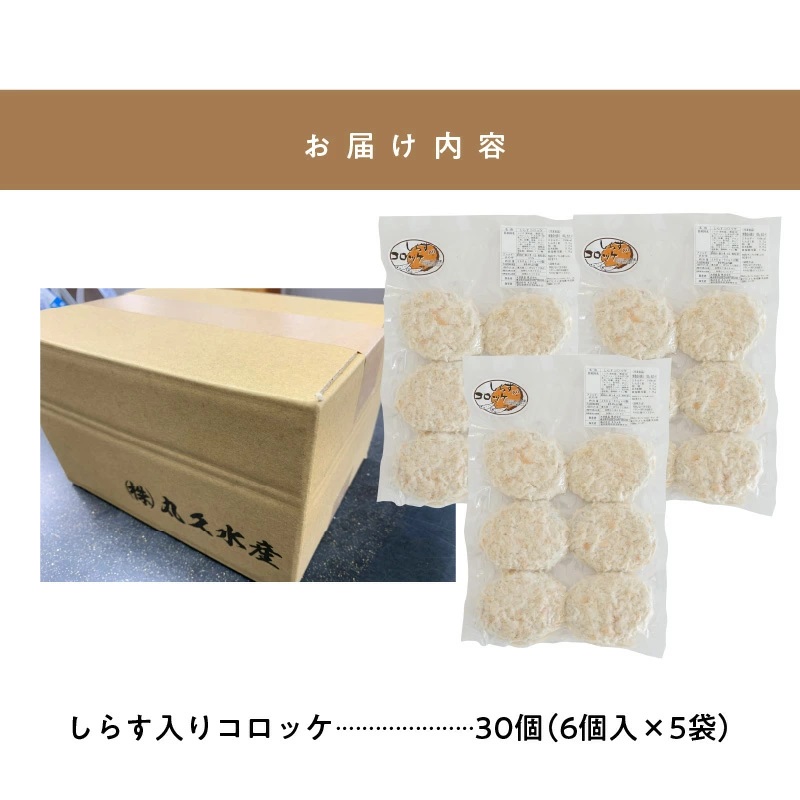 【12月24日受付分まで年内発送】しらす入りコロッケ30個！(6個/袋×5袋)【冷凍】 　H018-037