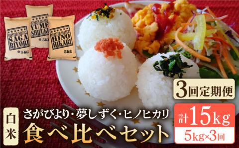 【全3回定期便】白米 3種食べ比べ 月5kg（さがびより・夢しずく・ヒノヒカリ）特A米 特A評価 [HBL071]