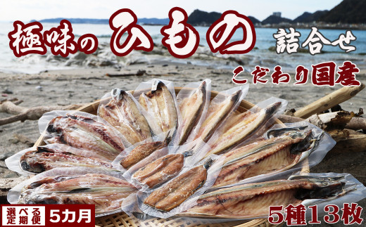 【極味のひもの】天日干しで旨み凝縮！『こだわり国産ひものセット』5種13枚 定期便 ５カ月《毎月》 《選べる発送間隔》《発送開始月指定OK》ひもの ひらき 干物 サバ 鯖 さば アジ あじ 鯵 カマス 魳 かます トビウオ 飛び魚 とびうお イワシ 鰯 いわし 国産 天日干し みりん干し [魚水][0098-0001]