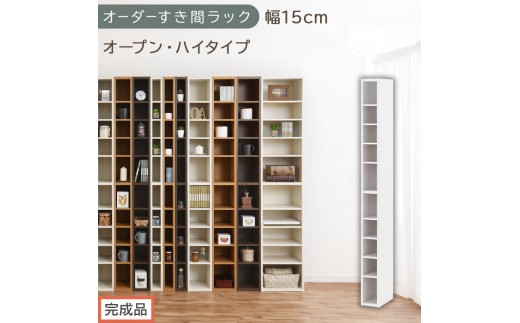【完成品でお届け】オーダーすき間ラック〔幅15cm・オープン・ハイタイプ〕（ホワイト）すき間ラック 日本製 国産 隙間収納 ラック 本棚 スリム 薄型 縦長 オーダー 棚 隙間収納棚 漫画 収納 AKANBEE01510-15-WH