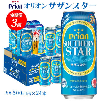 【ふるさと納税】【定期便：3回】オリオンビール オリオンサザンスター 500ml×24本 沖縄 オリオン orion 超絶 爽快 サザンスター スッキリ 飲みやすい 夏 ビーチ アウトドア バーベキュー スポーツ観戦 家飲み リラックス リゾート ゴクゴク うまい 青 東村