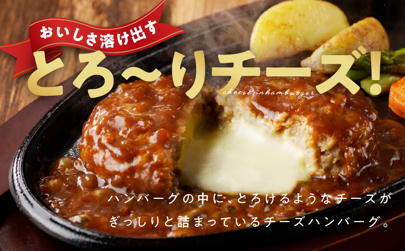 特製ソース チーズインハンバーグ 8個 個包装 200g×8個【泉州玉ねぎ使用 はんばーぐ 人気 惣菜 小分け レンチン 湯煎 簡単調理】 099H2886