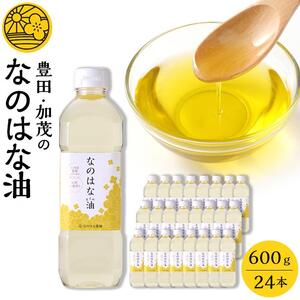＜愛知県産菜種100％使用＞なのはな油600g×24本