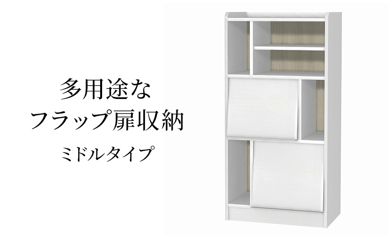 
            [№5695-1965]多用途なフラップ扉収納　ミドルタイプ WW インテリア 収納 収納ラック 低ホルムアルデヒド 家具
          