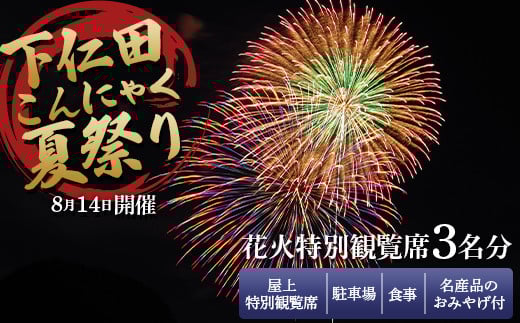 
8月14日開催！「下仁田こんにゃく夏祭り」花火特別観覧席 3名分 下仁田町役場 屋上特別観覧席＋駐車場＋食事＋名産品のおみやげ付 F21K-394
